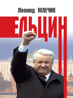 cover image of Ельцин